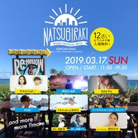 「夏びらき MUSIC FESTIVAL'19」石垣島公演フライヤ0