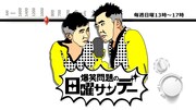 TBSラジオ「爆笑問題の日曜サンデー」ビジュアル