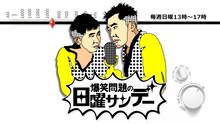 TBSラジオ「爆笑問題の日曜サンデー」ビジュアル