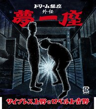 サイプレス上野とロベルト吉野「～ドリーム銀座外伝～ 夢一座」ジャケット