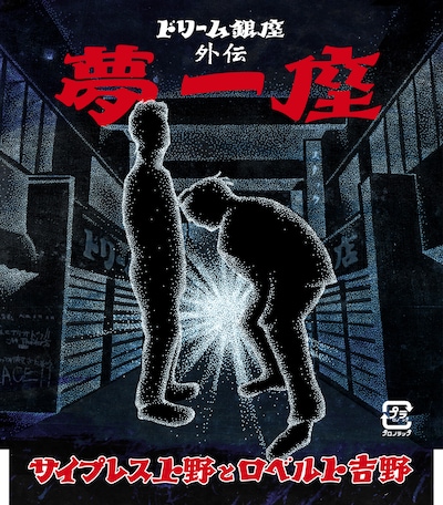 サイプレス上野とロベルト吉野「～ドリーム銀座外伝～ 夢一座」ジャケット