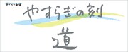 「やすらぎの刻～道」ロゴ
