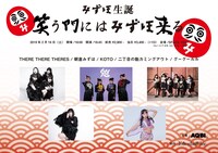 THERE THERE THERES「みずほ生誕 笑う門にはみずほ来る」告知ビジュアル