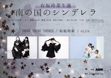 THERE THERE THERES「有坂玲菜生誕 南の国のシンデレラ」告知ビジュアル