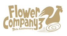 フラワーカンパニーズ30周年ロゴ