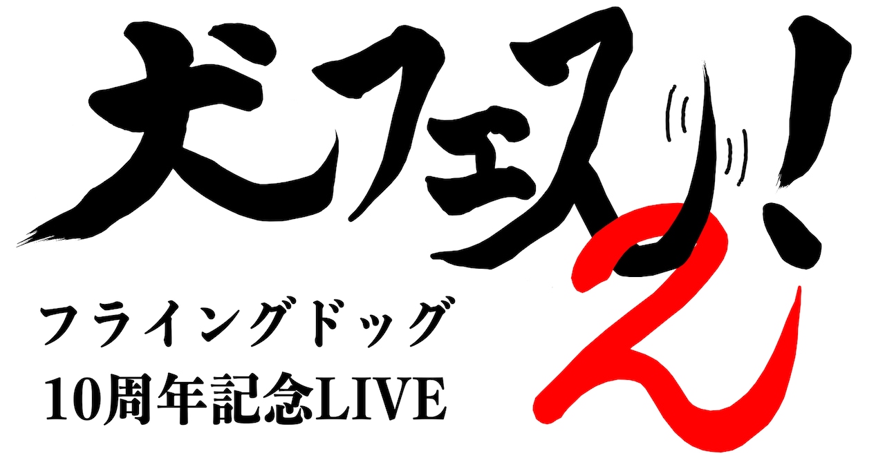「フライングドッグ 10周年記念 LIVE-犬フェス2！-」ロゴ