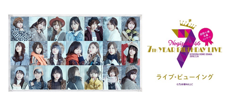 「乃木坂46 7th YEAR BIRTHDAY LIVE Day4 ～西野七瀬 卒業コンサート～ ライブ・ビューイング」告知ビジュアル