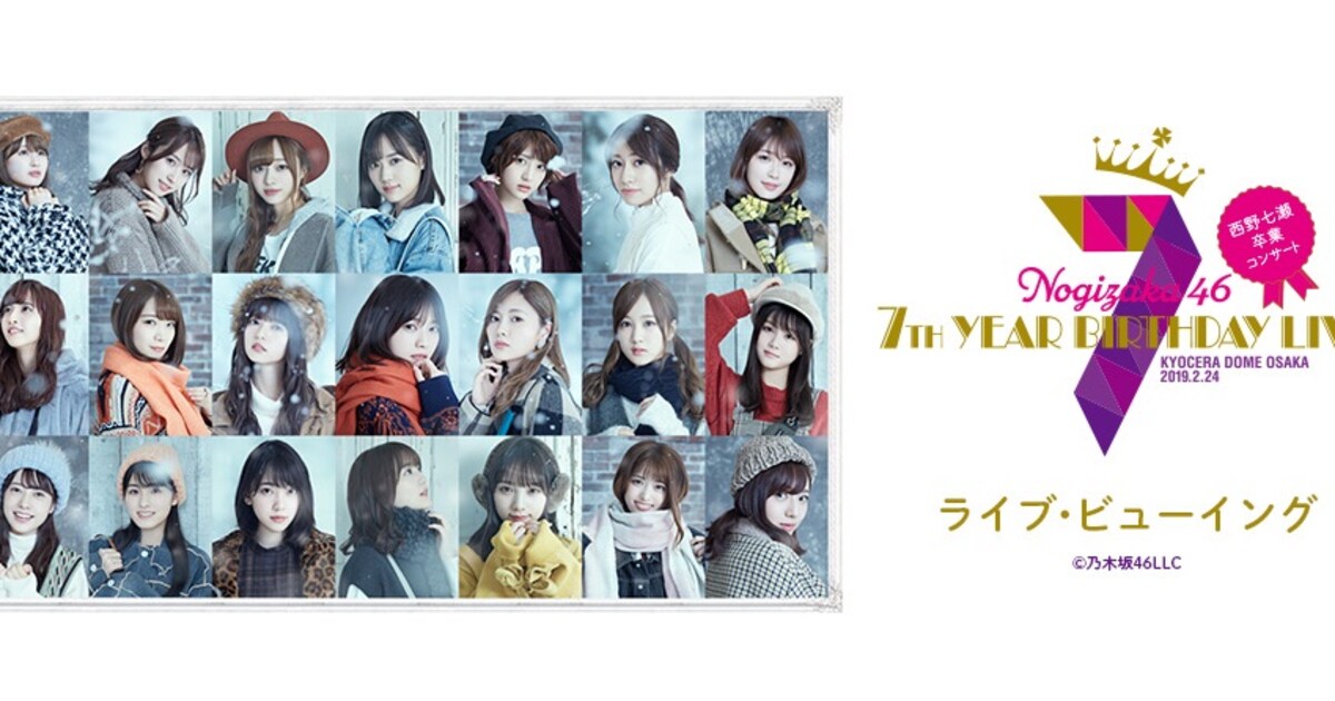 乃木坂46西野七瀬の卒業コンサートが全国の映画館でライブビューイング 