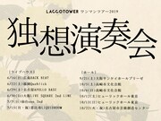LACCO TOWER、ライブハウス＆ホール舞台のワンマンツアー「独想演奏会」開催