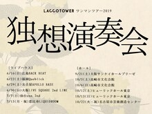 「LACCO TOWER ワンマンツアー2019『独想演奏会』」告知画像