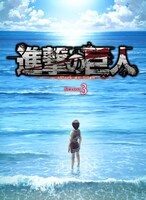 テレビアニメ「『進撃の巨人』Season3」キービジュアル (c)諫山創・講談社 / 「進撃の巨人」製作委員会