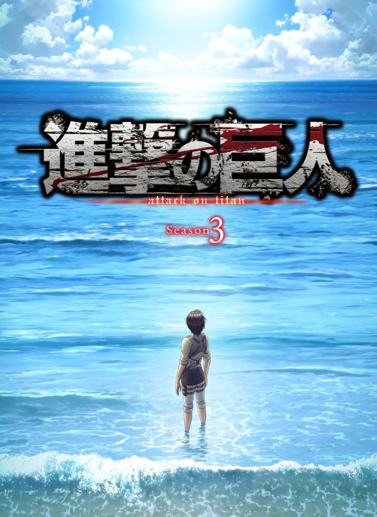 テレビアニメ「『進撃の巨人』Season3」キービジュアル (c)諫山創・講談社 / 「進撃の巨人」製作委員会