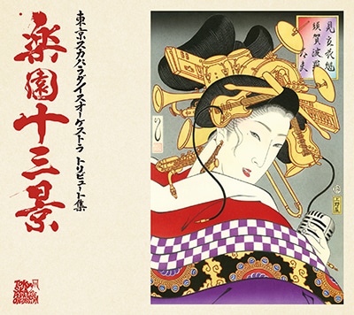 東京スカパラダイスオーケストラ「楽園十三景」ジャケット