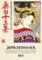 「東京スカパラダイスオーケストラトリビュート集 楽園十三景」その他店舗購入者特典ポスターサンプル画像