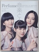 「音楽と人」2018年9月号表紙のPerfume。