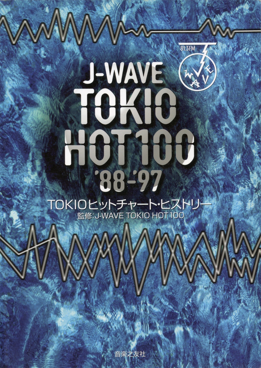 「J-WAVE TOKIO HOT 100 '88-'97～TOKIOヒットチャート・ヒストリー」表紙