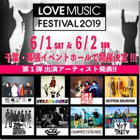 「LOVE MUSIC FESTIVAL 2019」告知画像