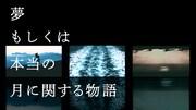 中村壮志「『夢、もしくは本当の月に関する物語』 Space Film - Lunatic 1 ライブパフォーマンスVer.」告知ビジュアル