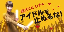 JFN PARK「元バニビ レナの アイドルを止めるな！」キービジュアル