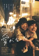 映画「愛がなんだ」メインビジュアル (C)2019 映画「愛がなんだ」製作委員会