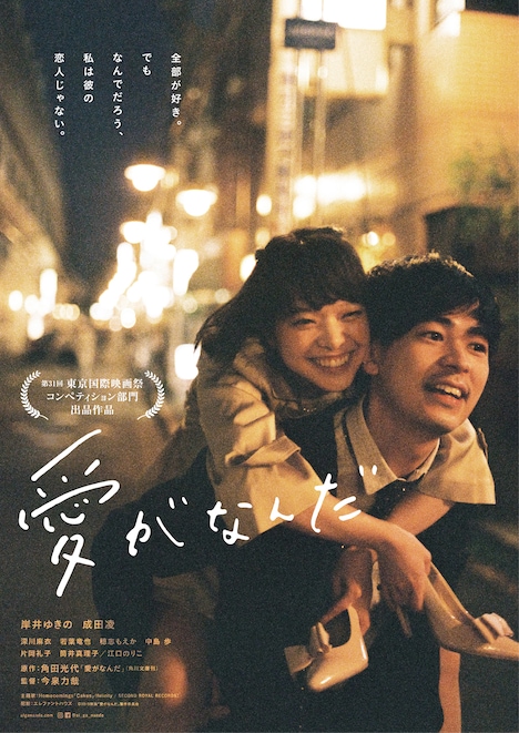 映画「愛がなんだ」メインビジュアル (C)2019 映画「愛がなんだ」製作委員会