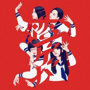 新しい学校のリーダーズ「恋ゲバ」配信ジャケット