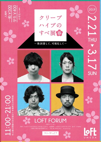 「クリープハイプのすべ展 春 ～歌詞貸して、可視化して～」メインビジュアル