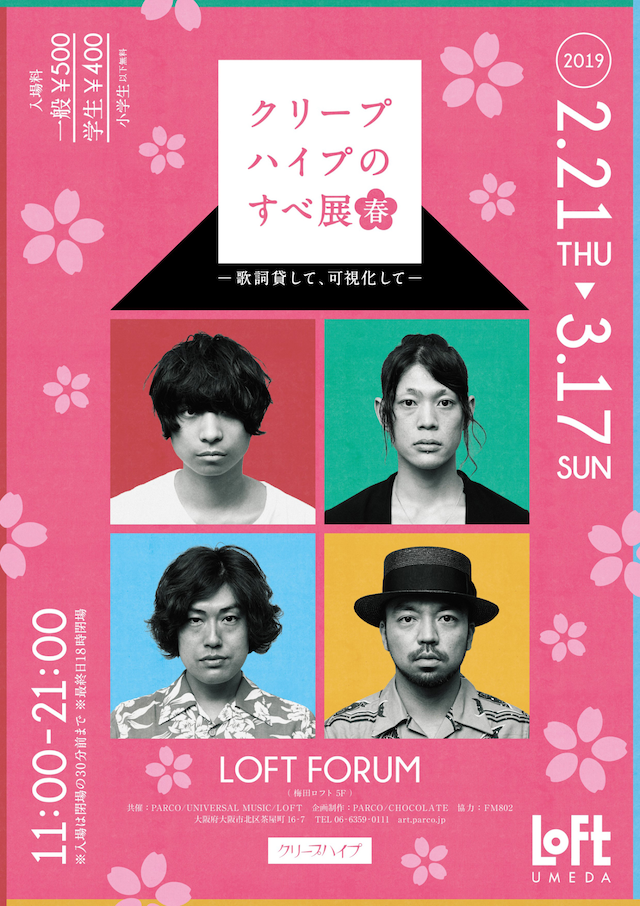 「クリープハイプのすべ展 春 ～歌詞貸して、可視化して～」メインビジュアル