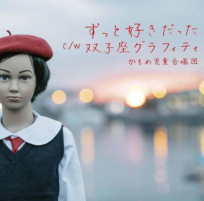 かもめ児童合唱団「ずっと好きだった c/w 双子座グラフィティ」ジャケット