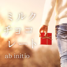 ab initio「ミルクチョコレート」配信ジャケット