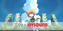 「Eve × JOYSOUND コラボキャンペーン」ビジュアル