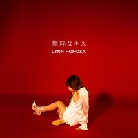 ほのかりん「無粋なキス」配信ジャケット