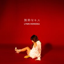 ほのかりん「無粋なキス」配信ジャケット