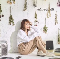 かなわない恋「ふたりなら」ジャケット