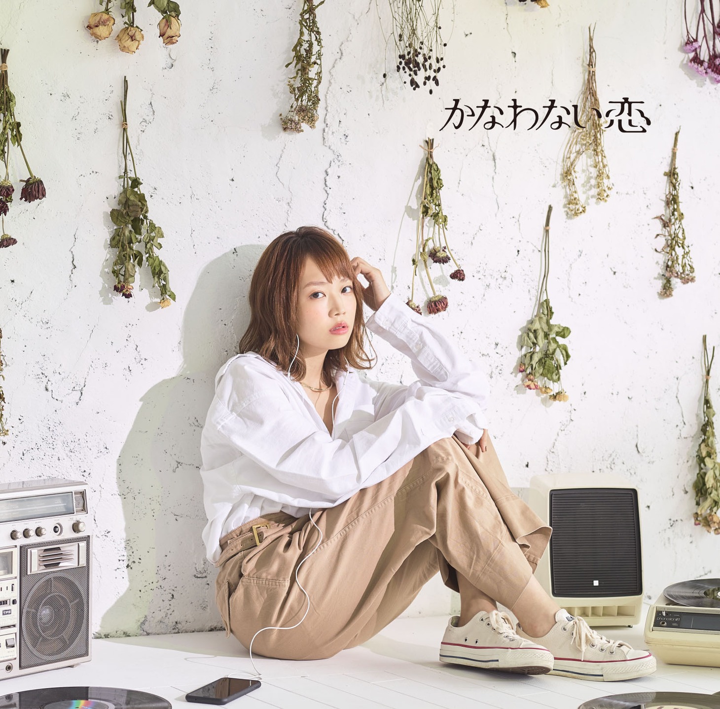 かなわない恋「ふたりなら」ジャケット