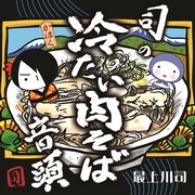 最上川司「司の冷たい肉そば音頭」ジャケット