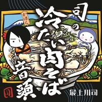 最上川司「司の冷たい肉そば音頭」ジャケット