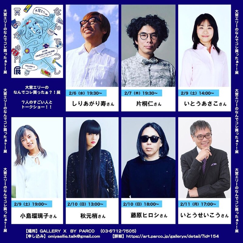 「大宮エリー“なにコレ”トークセッション」出演者。