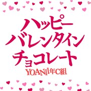 YOANI 1年C組「ハッピーバレンタインチョコレート」配信ジャケット