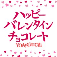 YOANI 1年C組「ハッピーバレンタインチョコレート」配信ジャケット