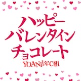 YOANI 1年C組「ハッピーバレンタインチョコレート」配信ジャケット