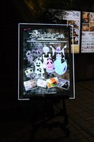 「The Zemeckises Cafe at Gamran Ball」看板