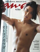 「anan」2139号（2月13日発売）表紙 (c)マガジンハウス