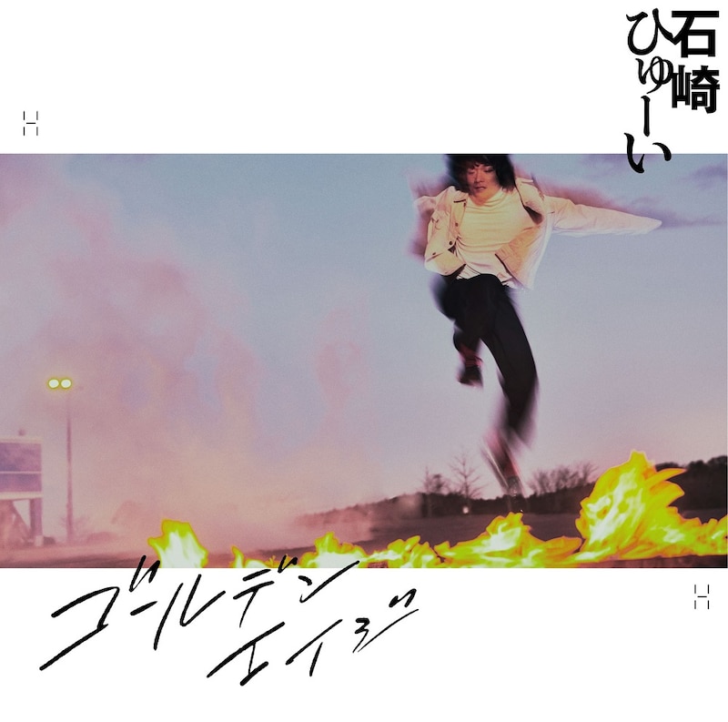 石崎ひゅーい「ゴールデンエイジ」初回限定盤ジャケット