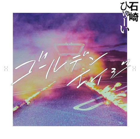 石崎ひゅーい「ゴールデンエイジ」通常盤ジャケット