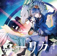 そらる「ユーリカ」初回限定盤Bジャケット