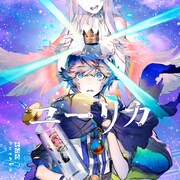 そらる「ユーリカ」通常盤ジャケット