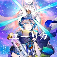 そらる「ユーリカ」通常盤ジャケット