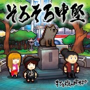 打首獄門同好会「そろそろ中堅」ジャケット