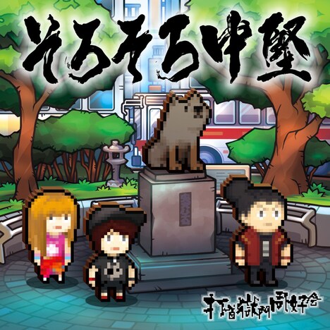 打首獄門同好会「そろそろ中堅」ジャケット